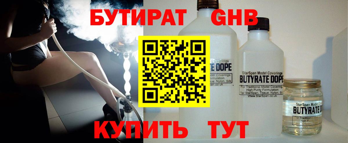 Бутират  Вход с VPN  Уссурийск  БУТИРАТ бутандиол 